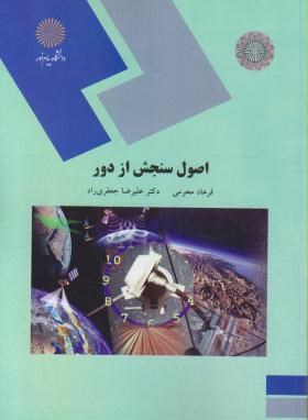 اصول سنجش از دور (فرهاد محرمی . جعفری راد)