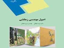 اصول مهندسی زهکشی (دکتر فرید اجلالی و مهندس مریم دهقانی)