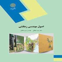اصول مهندسی زهکشی (دکتر فرید اجلالی و مهندس مریم دهقانی)