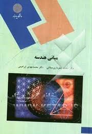 مبانی هندسه (محمد جلوداری ممقانی و محمد مهدی ابراهیمی) (یکجلدی)