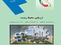 ارزیابی محیط زیست (سیدعلی اصغر میرجلیلی، سیدعلی رضا میرجلیلی، حسین بری ابرقویی)