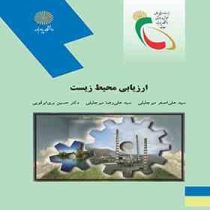 ارزیابی محیط زیست (سیدعلی اصغر میرجلیلی، سیدعلی رضا میرجلیلی، حسین بری ابرقویی)