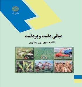 مبانی داشت و برداشت (حسین بری ابرقویی)