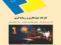 کارگاه جوشکاری و ریخته گری(دکتر آیدین سلیمی اصل و مرتضی طهماسبیان میاندواب دکتر اسماعیل صیدی)