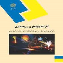 کارگاه جوشکاری و ریخته گری(دکتر آیدین سلیمی اصل و مرتضی طهماسبیان میاندواب دکتر اسماعیل صیدی)