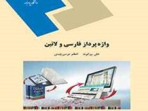 واژه پرداز فارسی و لاتین (علی بیرانوند . اعظم موسی چمنی)
