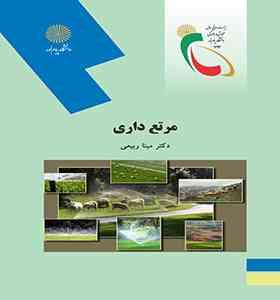 مرتع داری (مینا ربیعی)