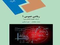 ریاضی عمومی 1 (رشته اقتصاد کشاورزی) (محمد دهقاندار و میثم عسکری)
