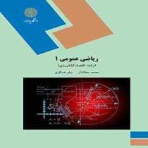 ریاضی عمومی 1 (رشته اقتصاد کشاورزی) (محمد دهقاندار و میثم عسکری)