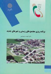 برنامه ریزی مجتمع های زیستی و شهرهای جدید (نفیسه مرصوصی)