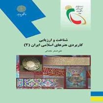 شناخت و ارزیابی هنرهای کاربردی اسلامی ایران 2 (علی اصغر مقتدائی)