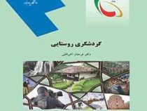 گردشگری روستایی(فرحناز اکبراقلی)