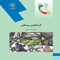 گردشگری روستایی(فرحناز اکبراقلی)