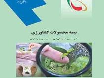 بیمه محصولات کشاورزی (دکتر حسین شعبانعلی فمی و مهندس زهرا کرانی)