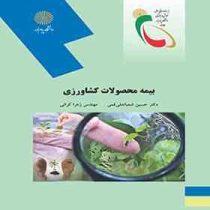 بیمه محصولات کشاورزی (دکتر حسین شعبانعلی فمی و مهندس زهرا کرانی)