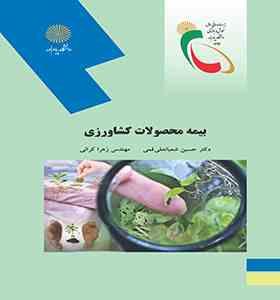 بیمه محصولات کشاورزی (دکتر حسین شعبانعلی فمی و مهندس زهرا کرانی)