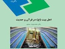 اهل بیت (ع) در قرآن و حدیث (محمد جواد سعیدی)