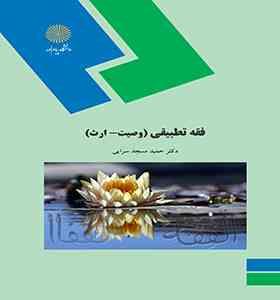 فقه تطبیقی (وصیت ارث) (حمید مسجد سرایی)