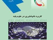 کاربرد نانو فناوری در علوم پایه (علی اصغر شکری . حسن کرمی . شهریار سعیدیان)