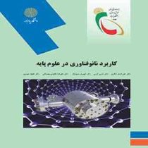 کاربرد نانو فناوری در علوم پایه (علی اصغر شکری . حسن کرمی . شهریار سعیدیان)