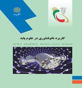 کاربرد نانو فناوری در علوم پایه (علی اصغر شکری . حسن کرمی . شهریار سعیدیان)