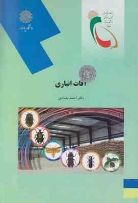آفات انباری (دکتر احمد بغدادی)