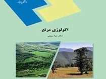 اکولوژی مرتع (مینا ربیعی)