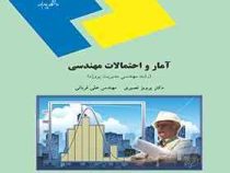 آمار و احتمالات مهندسی : مدیریت پروژه (پرویز نصیری ،علی قربانی)