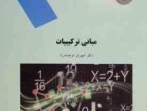 مبانی ترکیبات (شهریار فرهمندراد)