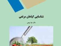 شناسایی گیاهان مرتعی (مینا ربیعی)