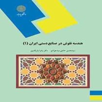 هندسه نقوش در صنایع دستی ایران 1 (سید محسن حاجی سید جوادی، زهرا باریک بین)