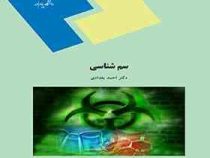 سم شناسی (احمد بغدادی)