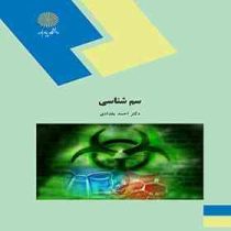 سم شناسی (احمد بغدادی)