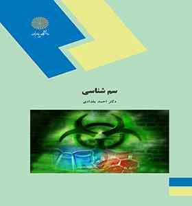 سم شناسی (احمد بغدادی)