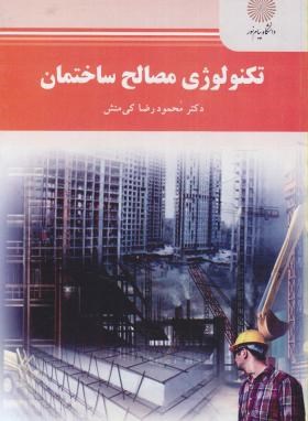 تکنولوژی مصالح ساختمان (محمود رضا کی منش)