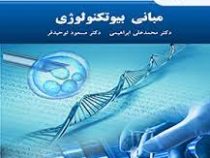 مبانی بیوتکنولوژی (محمد علی ابراهیمی . مسعود توحیدفر)