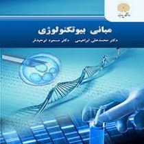 مبانی بیوتکنولوژی (محمد علی ابراهیمی . مسعود توحیدفر)