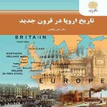 تاریخ اروپا در قرون جدید (علی بیگدلی)