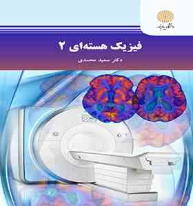 فیزیک هسته ای 2 (دکتر سعید محمدی)