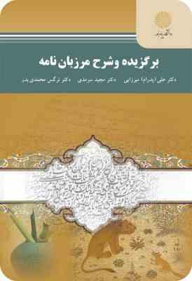 برگزیده و شرح مرزبان نامه(علی پدرام میرزایی.مجید سرمدی.نرگس محمدی بدر)