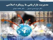 مدیریت بازاریابی با رویکرد اسلامی (میرزا حسن حسینی . فاطمه عیدی)