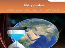 سیاست و فضا (دکتر سهراب عسگری و..)
