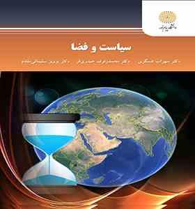 سیاست و فضا (دکتر سهراب عسگری و..)