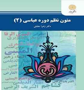 متون نظم دوره عباسی 2 (زهرا جلیلی)