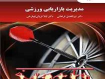 مدیریت بازاریابی ورزشی (ابوالفضل فراهانی . لیلا قربانی قهفرخی)
