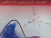 روش های پیشرفته آماری (دکتر پرویز نصیری . دکتر محمد علی ابراهیمی . دکتر محمد جعفر آقایی)