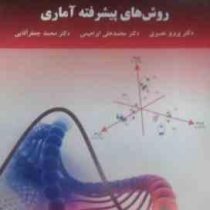 روش های پیشرفته آماری (دکتر پرویز نصیری . دکتر محمد علی ابراهیمی . دکتر محمد جعفر آقایی)