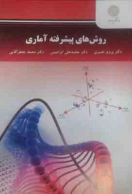 روش های پیشرفته آماری (دکتر پرویز نصیری . دکتر محمد علی ابراهیمی . دکتر محمد جعفر آقایی)