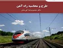 طرح و محاسبه راه آهن (محمودرضا کی منش)