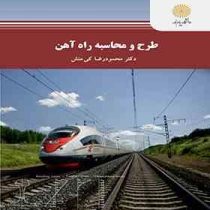 طرح و محاسبه راه آهن (محمودرضا کی منش)